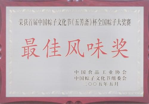 2005年5月榮獲粽子文化節(jié)粽子大獎賽風味獎