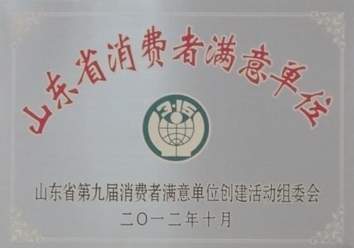 2012年10月山東省消費者滿意單位