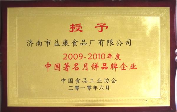 益利思-2009-2010然年度中國(guó)著名月餅品牌企業(yè)