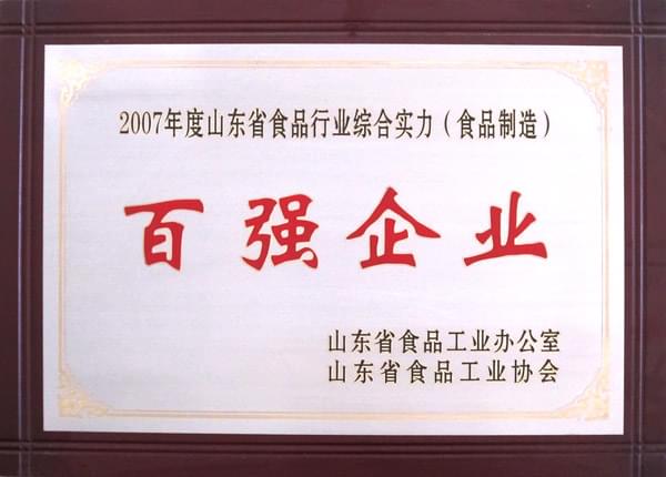 2007年度山東省食品行業(yè)綜合實(shí)力百?gòu)?qiáng)企業(yè)