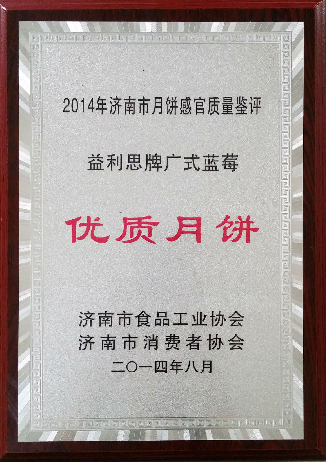 益利思牌廣式藍莓評為“2014年度優(yōu)質(zhì)月餅”
