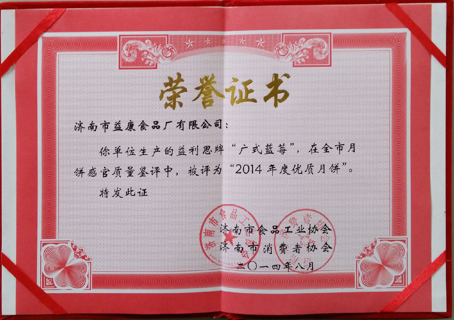 益利思牌廣式藍莓評為“2014年度優(yōu)質(zhì)月餅”
