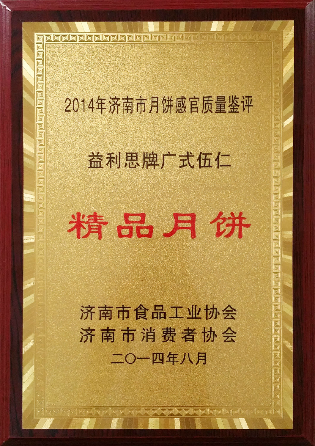 益利思牌廣式伍仁評為“2014年度精品月餅”