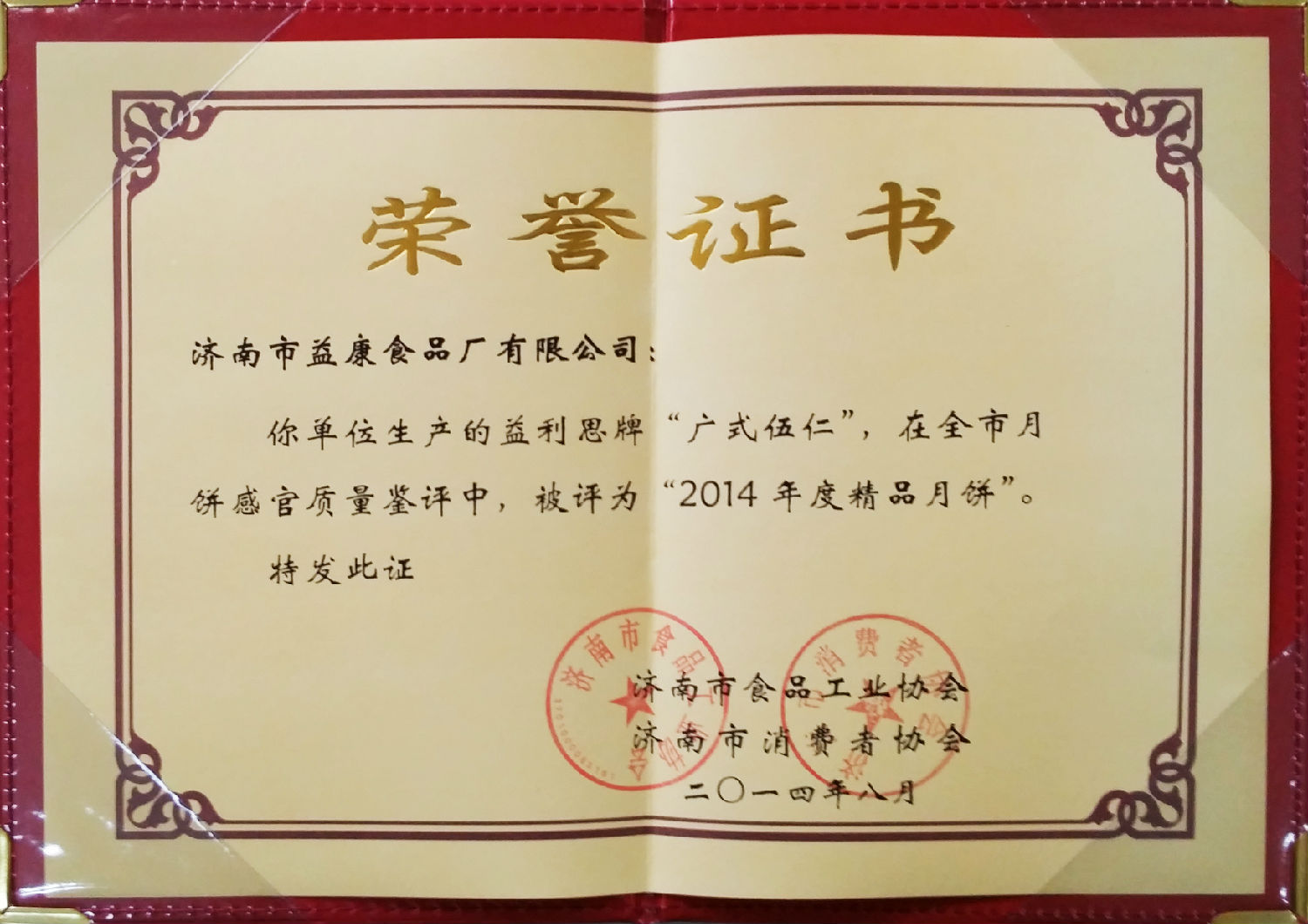 益利思牌廣式伍仁評為“2014年度精品月餅”