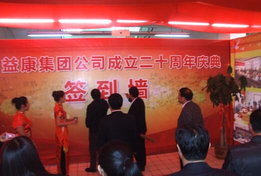 濟(jì)南益康集團(tuán)20周年慶