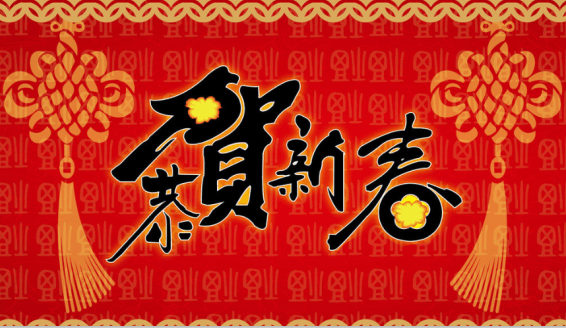 益利思“恭賀新春”