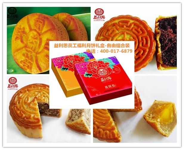 益利思員工月餅團購