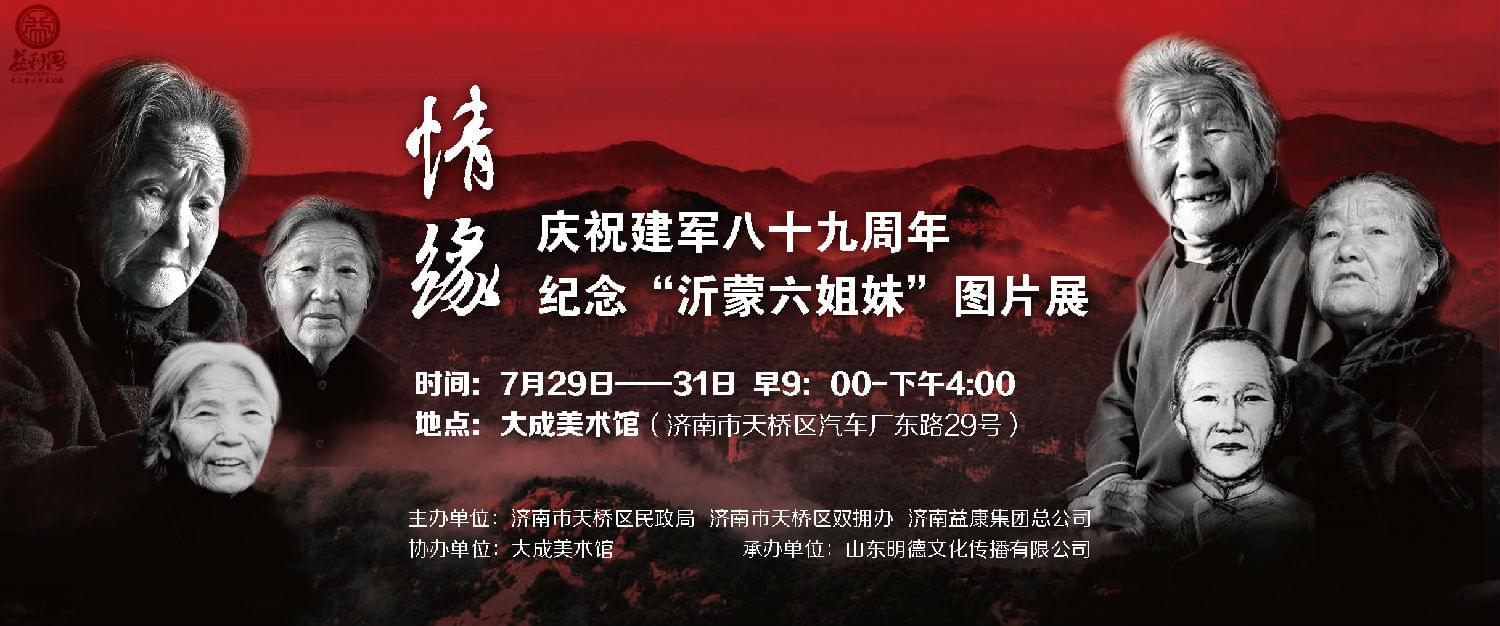 紀(jì)念&ldquo;沂蒙六姐妹&rdquo;圖片展