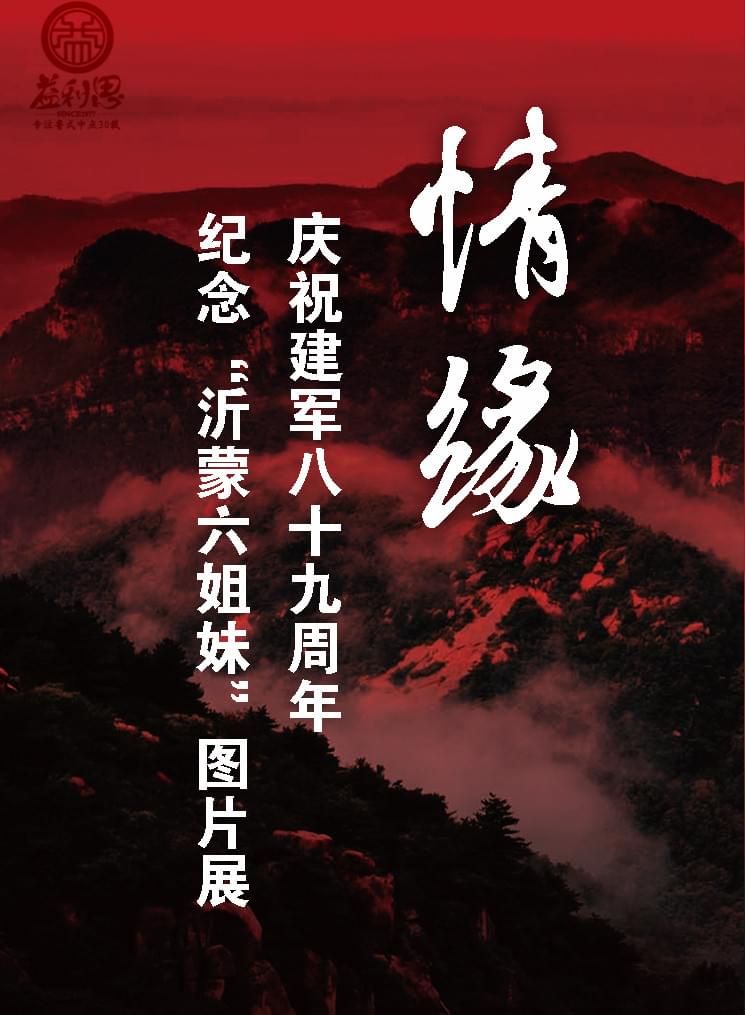 紀(jì)念&ldquo;沂蒙六姐妹&rdquo;圖片展