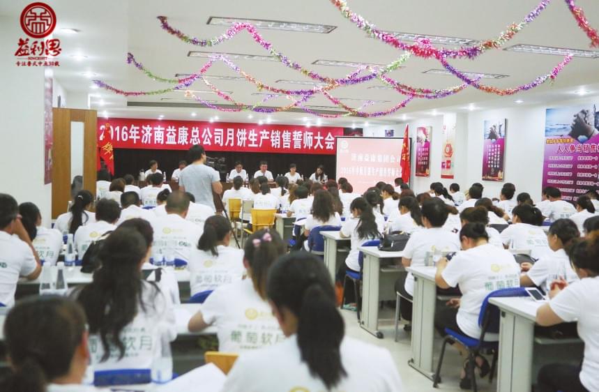 益利思·2016月餅生產(chǎn)銷售誓師大會(huì) 益利思·2016月餅生產(chǎn)銷售誓師大會(huì)