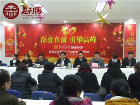 濟南益康集團公司年會