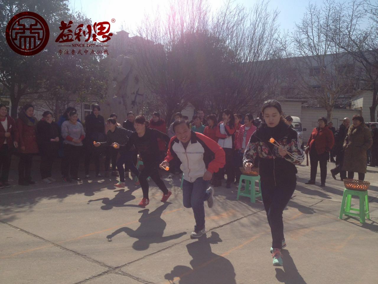 益利思員工趣味運(yùn)動會