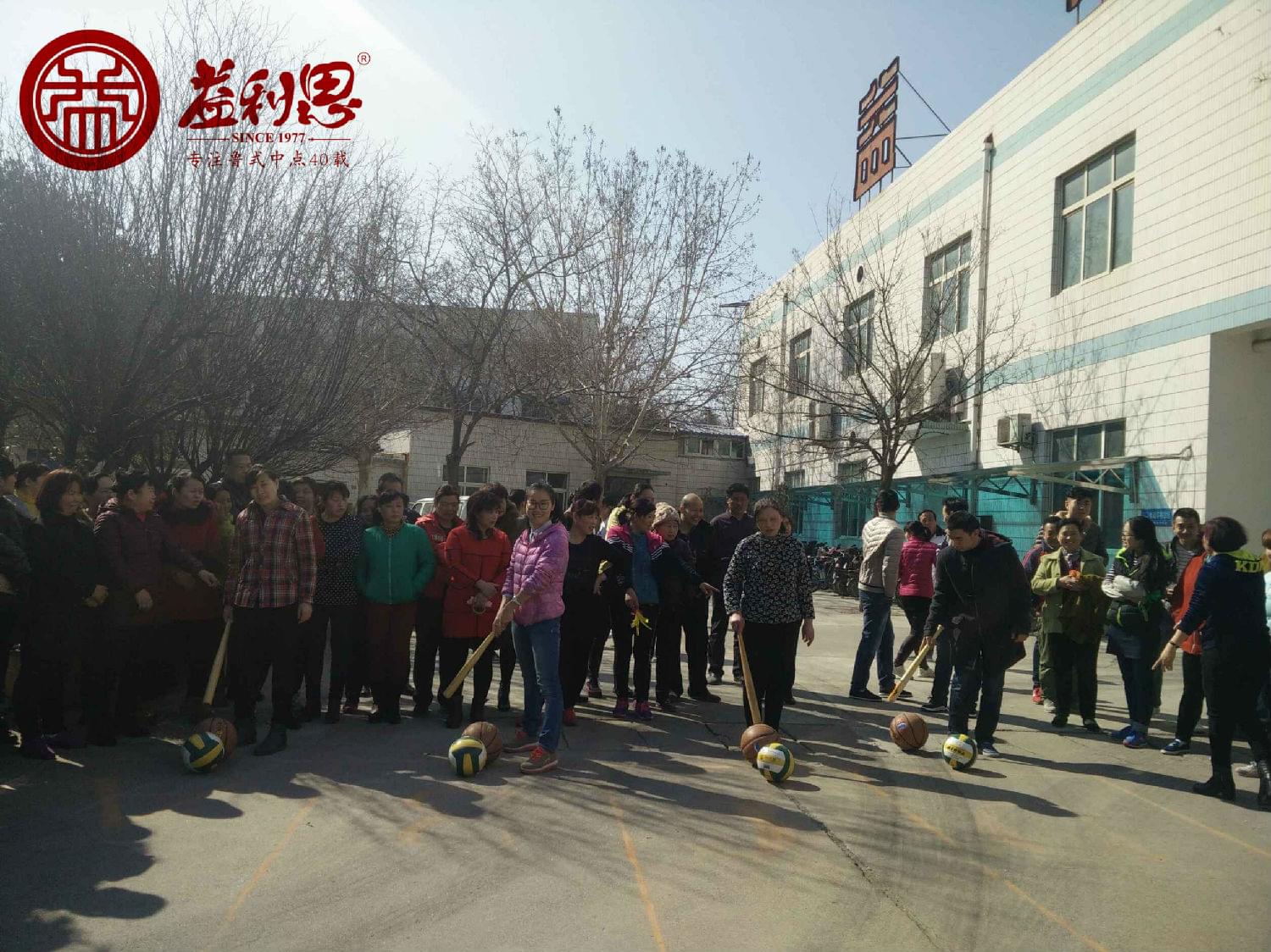 益利思員工趣味運(yùn)動會