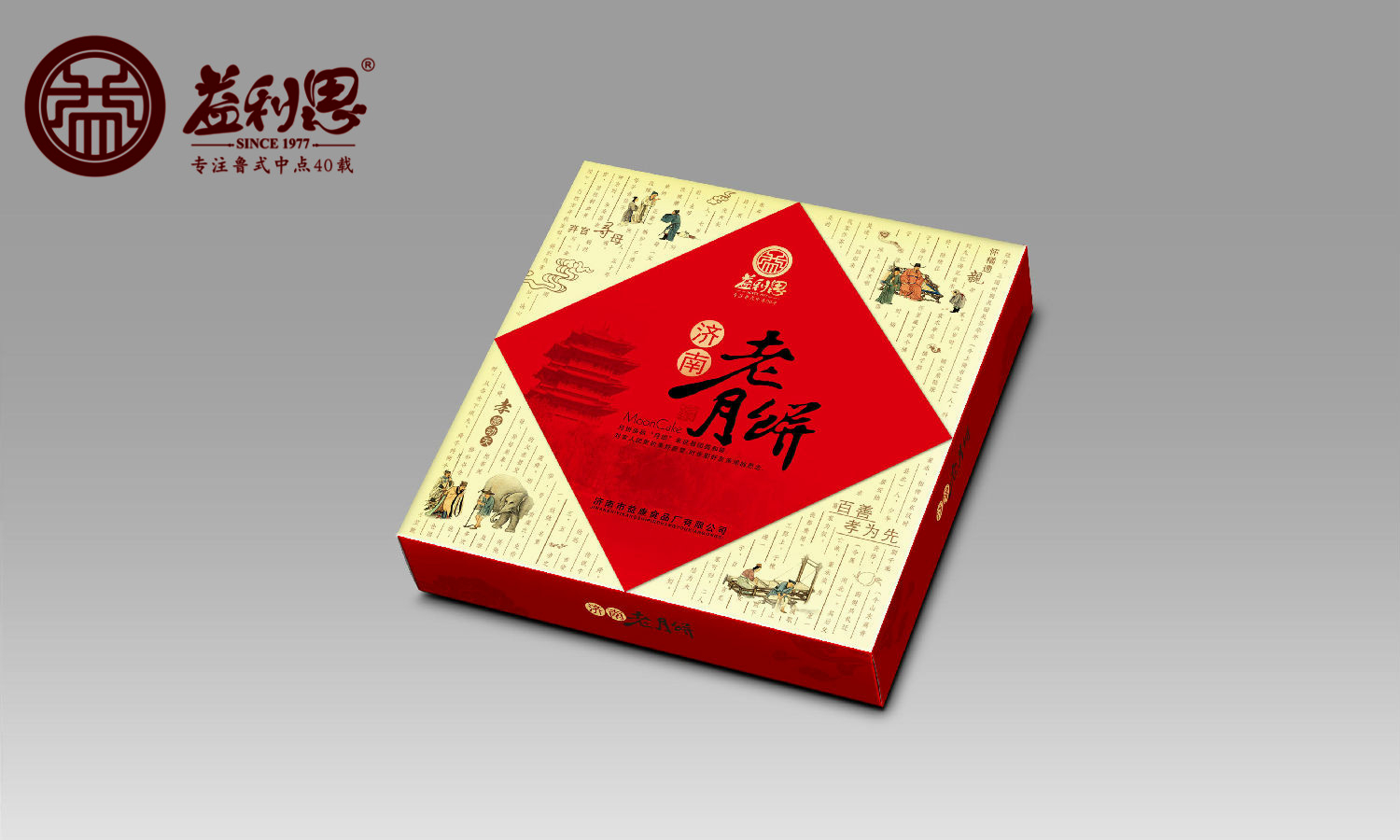 益利思老式月餅禮盒 益利思老式月餅禮盒