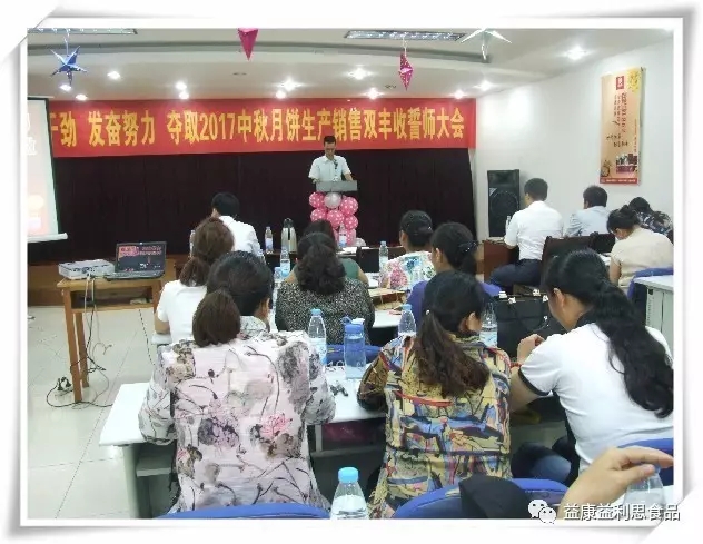 益康集團公司執(zhí)行總經(jīng)理孫延才宣布2017年月餅銷售目標及獎勵政策&nbsp;