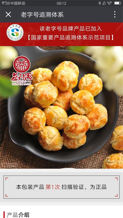 益利思罐裝核桃酥追溯體系