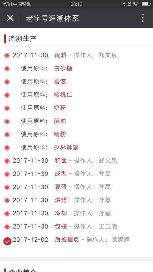 益利思罐裝核桃酥追溯體系
