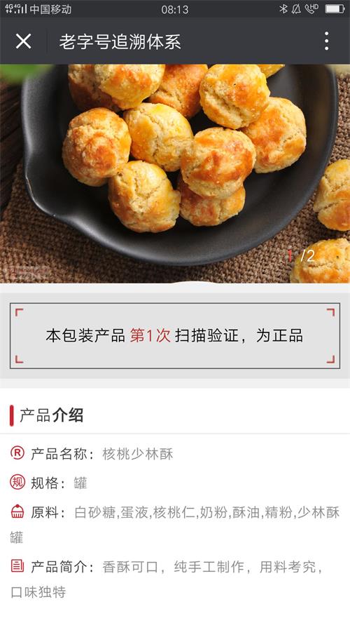 益利思罐裝核桃酥追溯體系