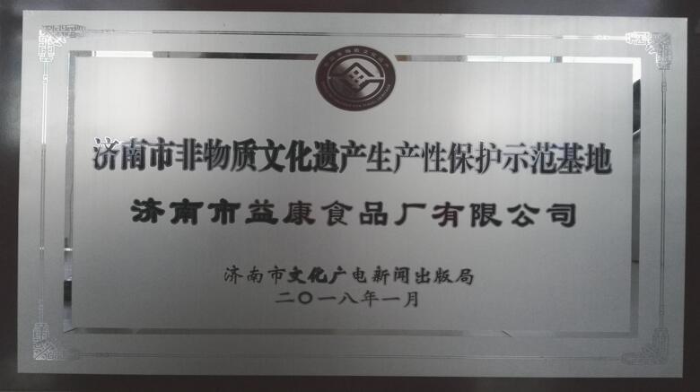 濟(jì)南市非物質(zhì)文化遺產(chǎn)生產(chǎn)性示范基地