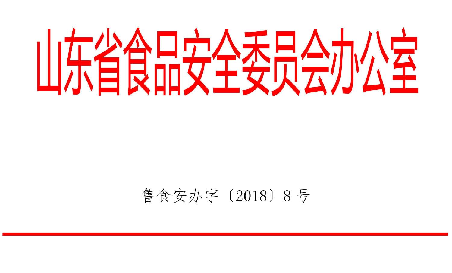 山東省食品安全委員會辦公室