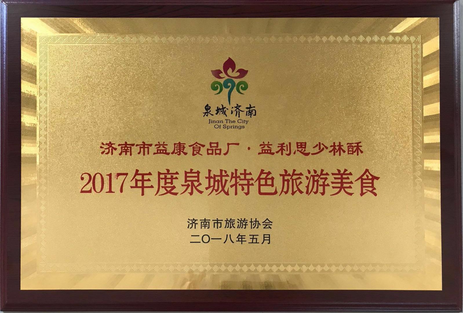 2017年度泉城特色旅游美食