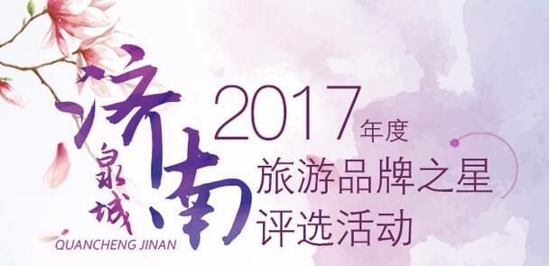 濟(jì)南2017年度旅游品牌之星評選活動