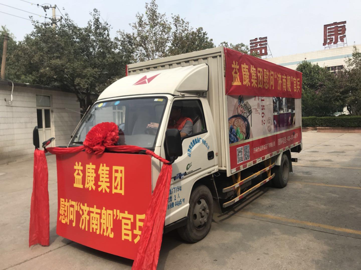 益康集團(tuán)慰問&ldquo;濟(jì)南艦&rdquo;官兵