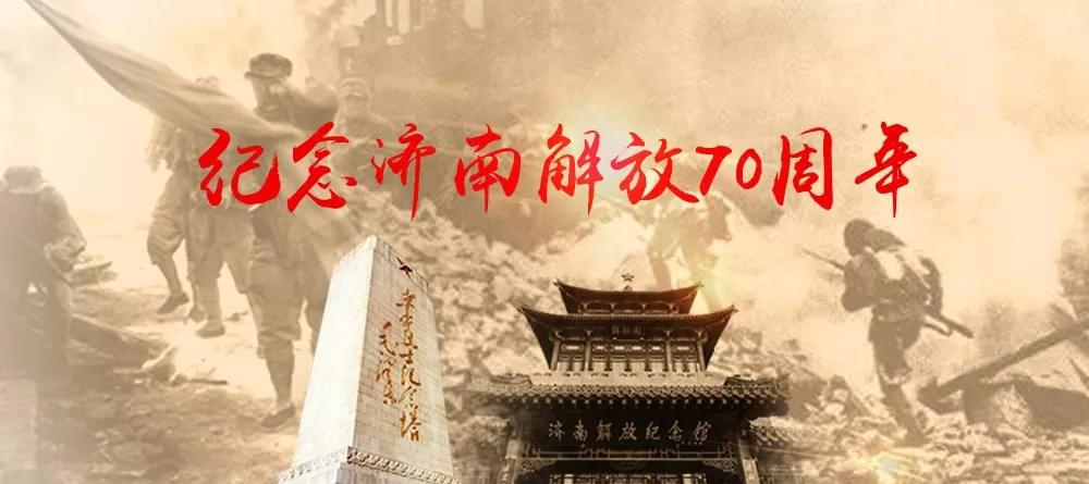 紀(jì)念濟(jì)南解放70周年