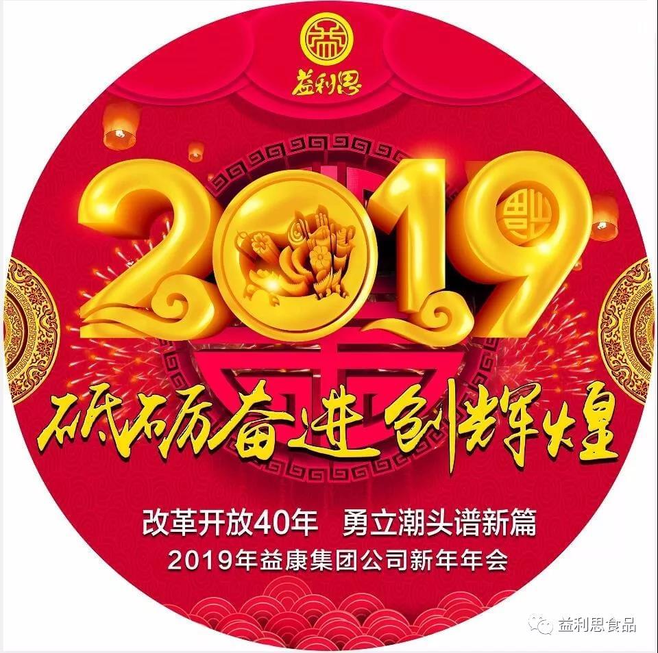 2019年益康集團公司新年年會