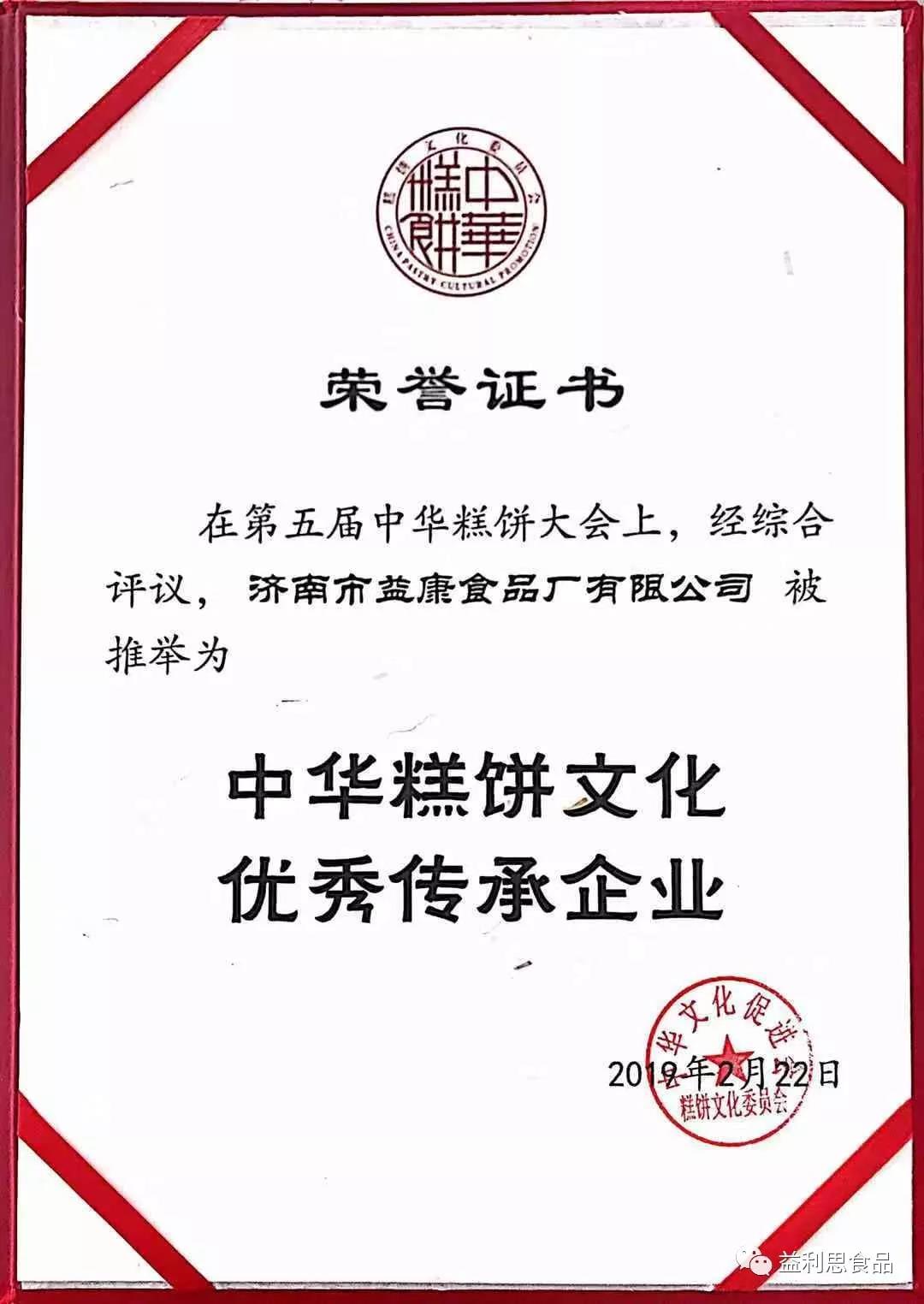 中華糕餅文化優(yōu)傳承企業(yè)榮譽證書