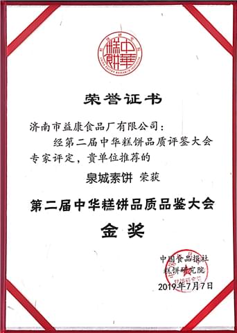 泉城素餅——2019年7月第二屆中華糕餅品質(zhì)評鑒大會金獎