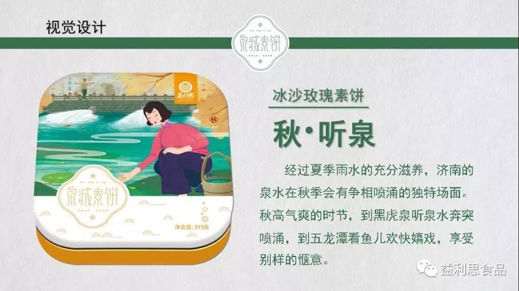 泉城素餅（秋） &middot; 冰沙玫瑰素餅