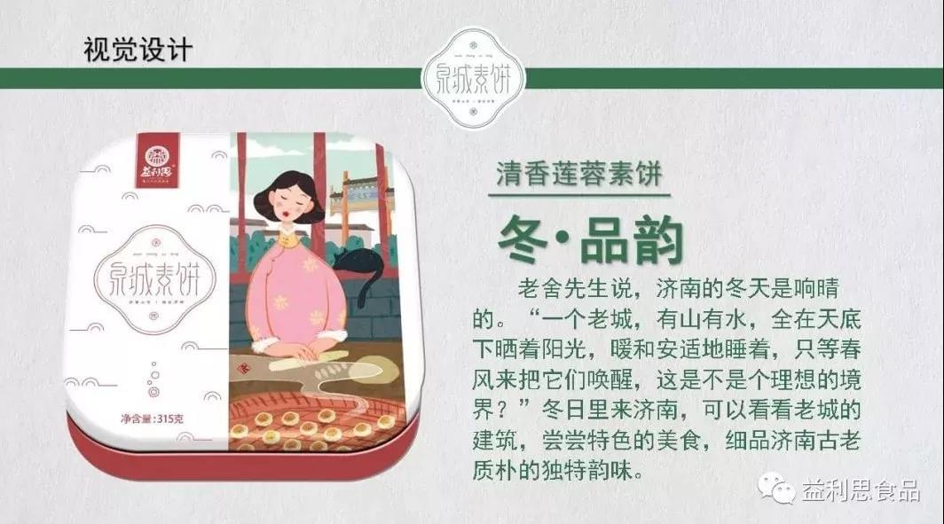 泉城素餅（冬） &middot; 清香蓮蓉素餅(視覺設計）