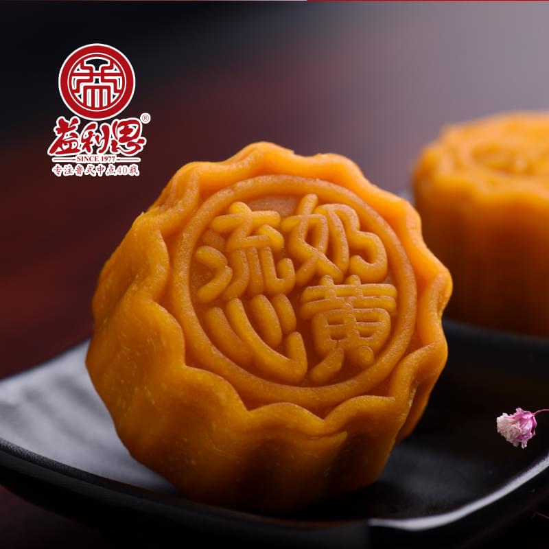 【新品】益利思流心奶黃月餅