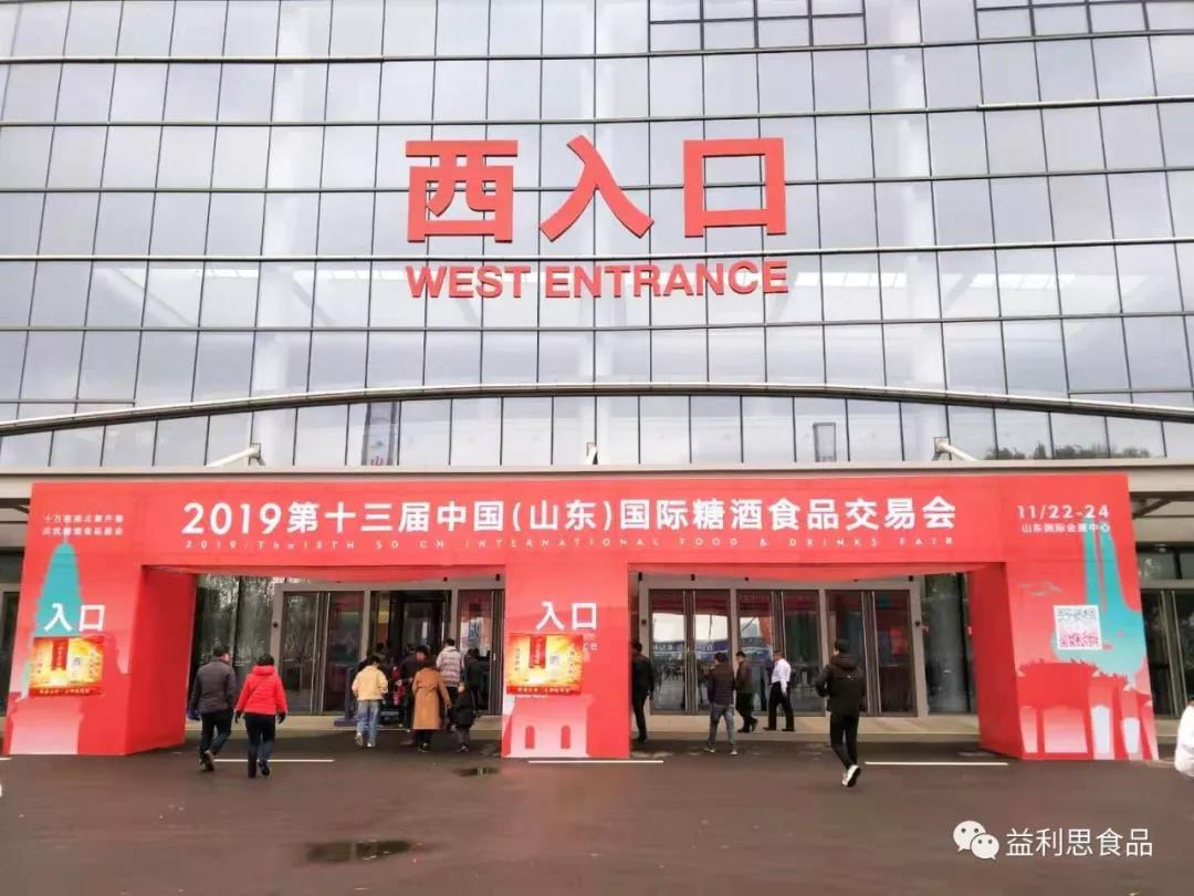 中國(guó)（山東）國(guó)際糖酒食品交易會(huì)