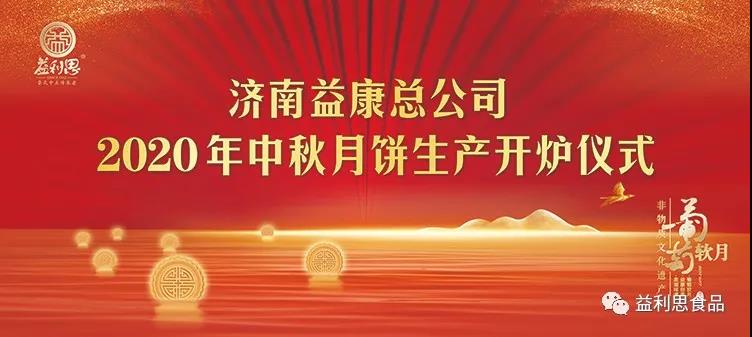 濟南益康總公司2020年中秋月餅生產(chǎn)開爐儀式 濟南益康總公司2020年中秋月餅生產(chǎn)開爐儀式