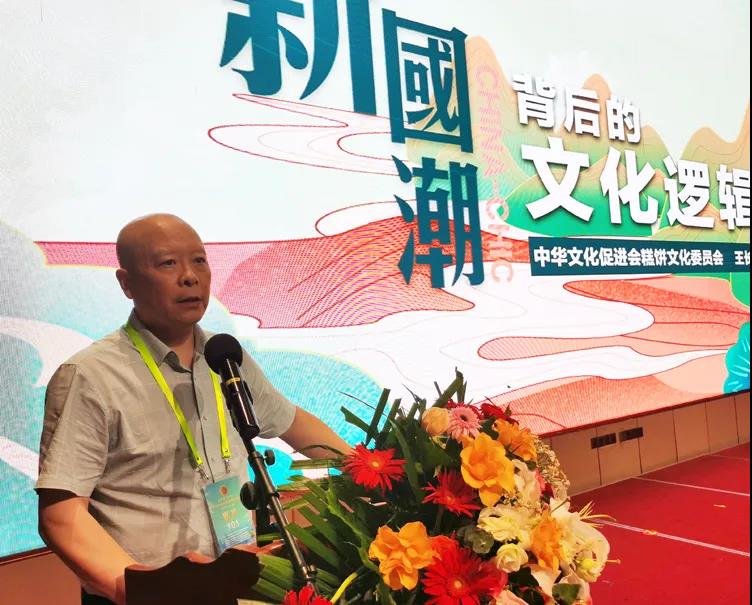 中華文化促進會糕餅文化委員會會長王長龍致辭并做&ldquo;新國潮背后的文化邏輯&rdquo;主題講演