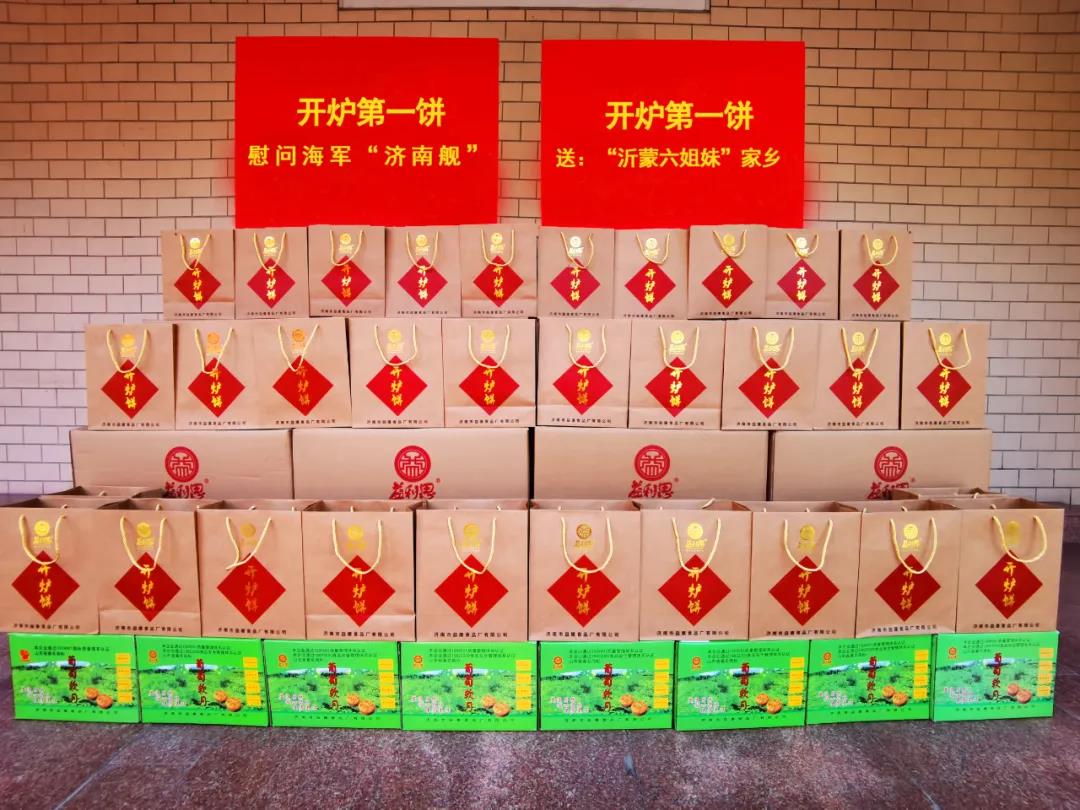 益康“開(kāi)爐第一餅”將分別送往濟(jì)南艦和沂蒙六姐妹家鄉(xiāng)