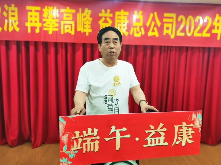 益康公司黨委書記、董事長(zhǎng)王忠本講話