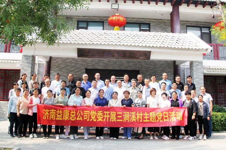 為慶祝中國(guó)共產(chǎn)黨成立101周年  繼承和弘揚(yáng)黨的光榮傳統(tǒng)和優(yōu)良作風(fēng)  提高黨組織的凝聚力、號(hào)召力和戰(zhàn)斗力  增強(qiáng)廣大黨員同志榮譽(yù)感、使命感和責(zé)任感  濟(jì)南益康總公司黨委  積極組織全體黨員同志及入黨積極分子  赴章丘區(qū)先后參觀了  朱家裕闖關(guān)東文化展覽館、三澗溪鄉(xiāng)村振興展館  廣泛開展慶祝建黨101周年主題活動(dòng)