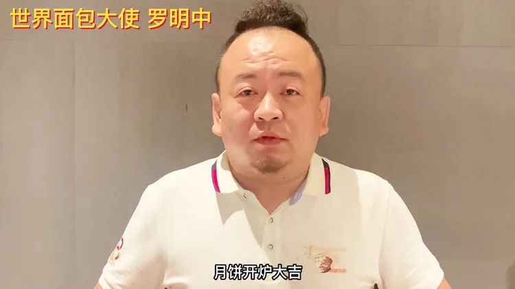  來自世界面包大使羅明中的祝福