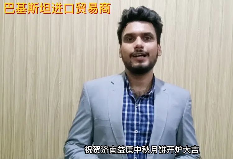 來自巴基斯坦進口貿(mào)易商的祝福