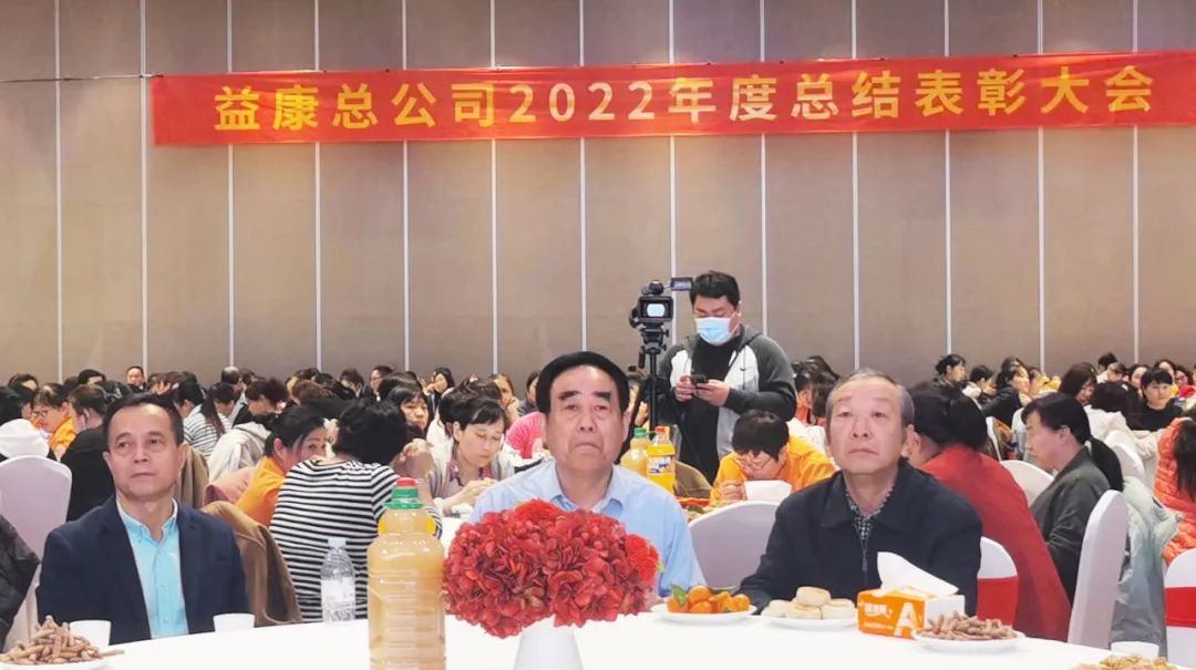 益康總公司2022年度總結(jié)表彰大會(huì)
