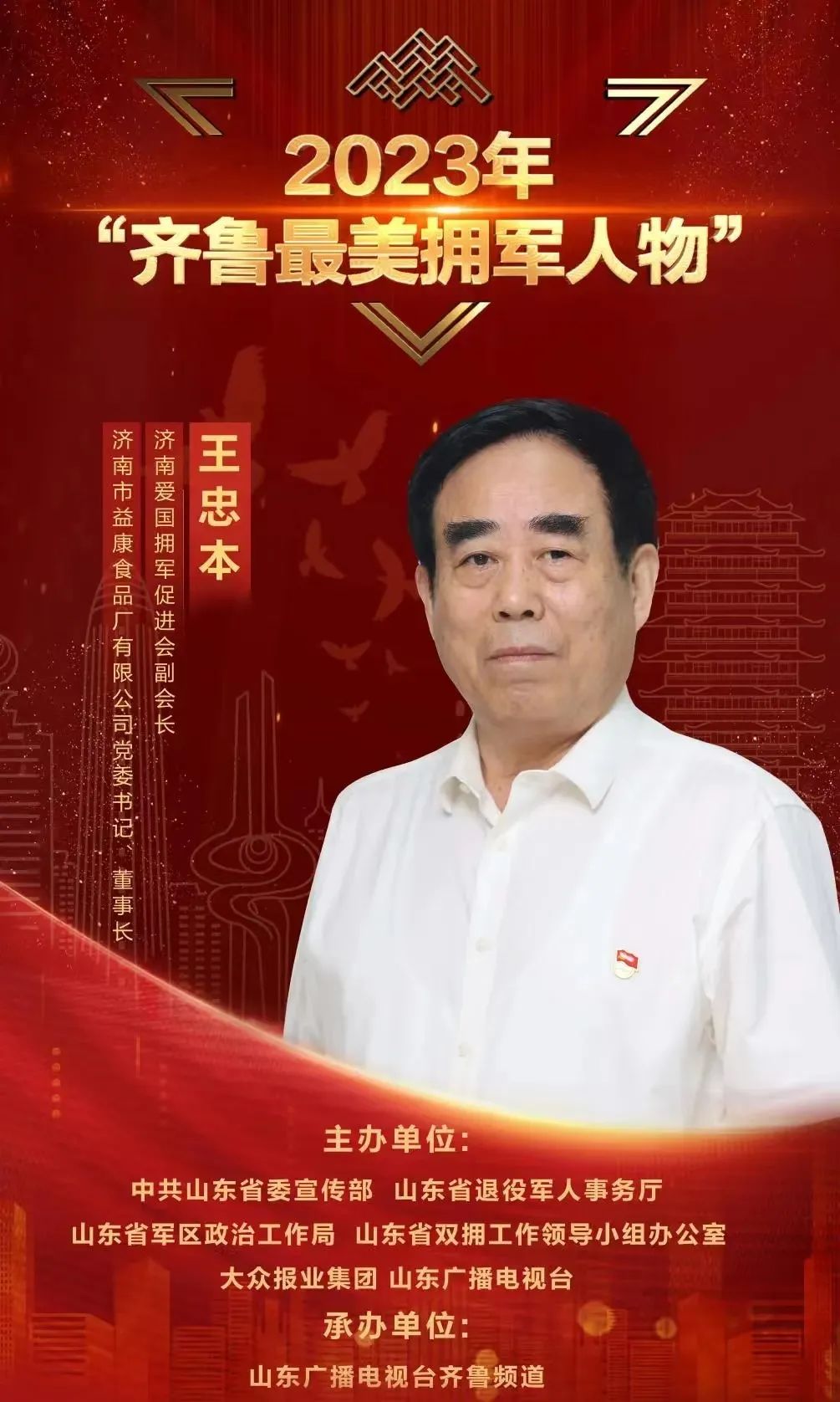 齊魯最美擁軍人物&middot;王忠本