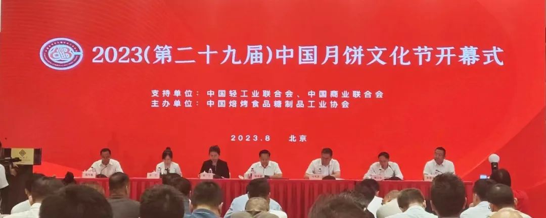 2023(第二十九屆)中國月餅文化節(jié)開幕式 2023(第二十九屆)中國月餅文化節(jié)開幕式