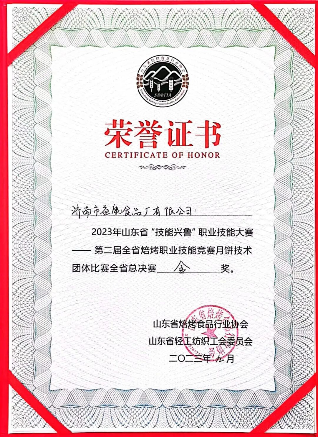 第二屆山東省焙烤職業(yè)技能競賽月餅技術(shù)團(tuán)體比賽全省總決賽金獎