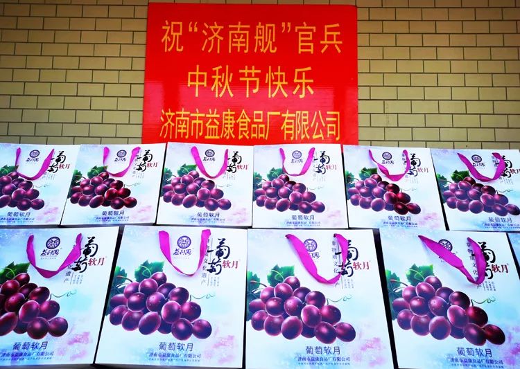 滿載益康人深情厚誼的“葡萄軟月”月餅即將再登“濟南艦” 滿載益康人深情厚誼的“葡萄軟月”月餅即將再登“濟南艦”