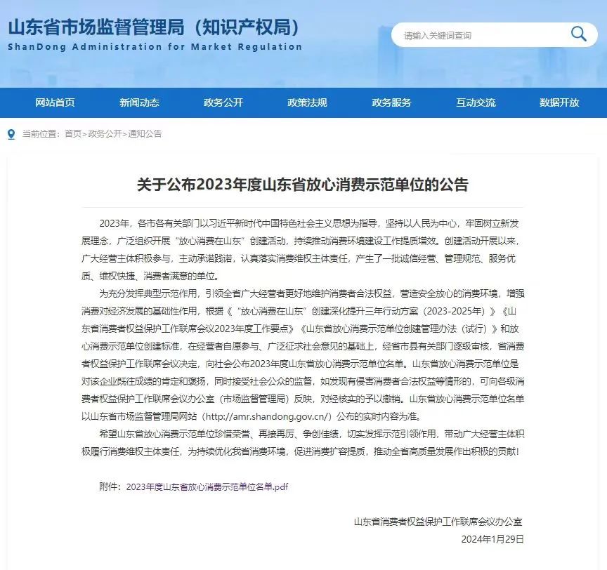 山東省放心消費(fèi)示范單位