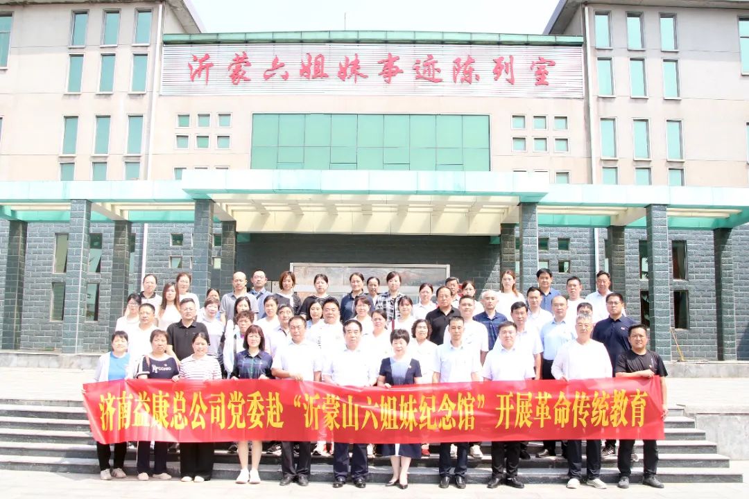 濟(jì)南益康總公司黨委全體黨員參觀&ldquo;沂蒙六姐妹紀(jì)念館&rdquo;