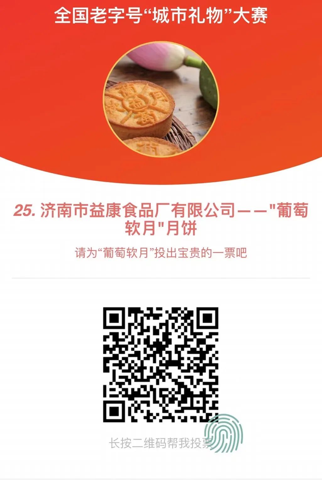 請(qǐng)大家為&ldquo;葡萄軟月&rdquo;月餅，投出寶貴的一票吧！誠(chéng)摯感謝！